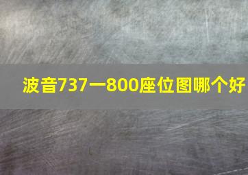 波音737一800座位图哪个好