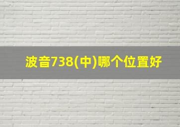 波音738(中)哪个位置好