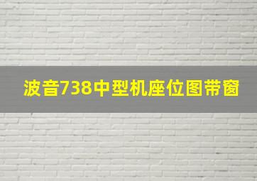 波音738中型机座位图带窗