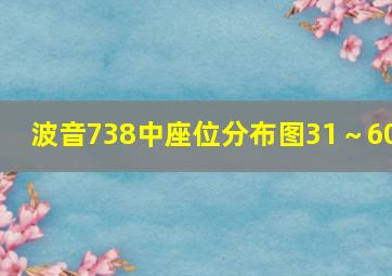 波音738中座位分布图31～60