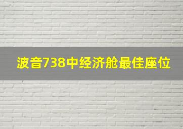 波音738中经济舱最佳座位