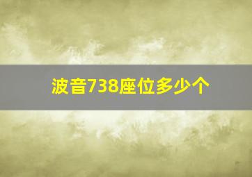 波音738座位多少个