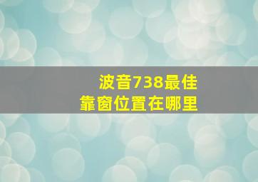 波音738最佳靠窗位置在哪里