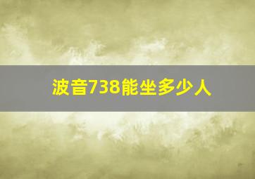 波音738能坐多少人