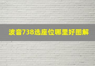 波音738选座位哪里好图解