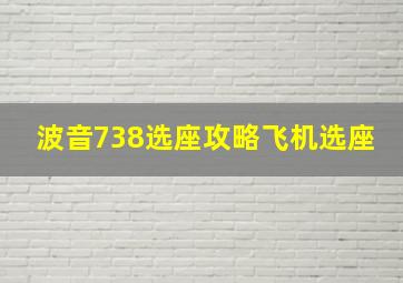 波音738选座攻略飞机选座