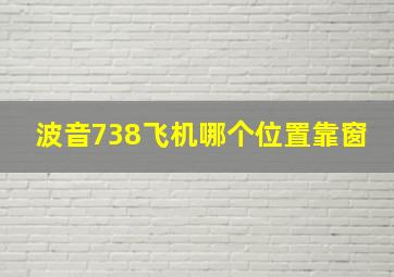 波音738飞机哪个位置靠窗