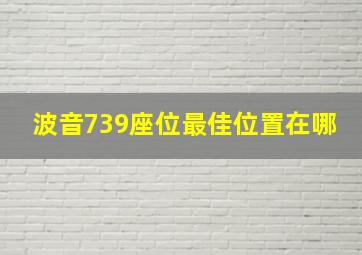 波音739座位最佳位置在哪