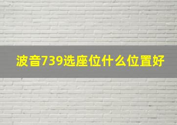 波音739选座位什么位置好