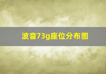 波音73g座位分布图