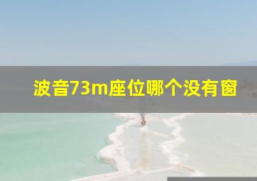 波音73m座位哪个没有窗