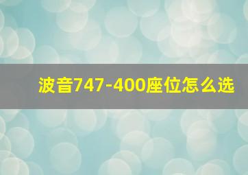 波音747-400座位怎么选