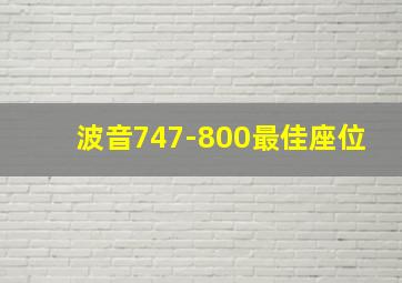 波音747-800最佳座位