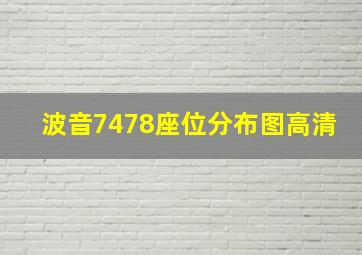 波音7478座位分布图高清