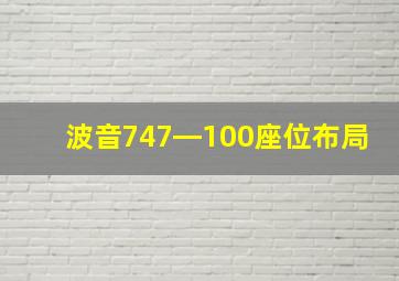 波音747―100座位布局