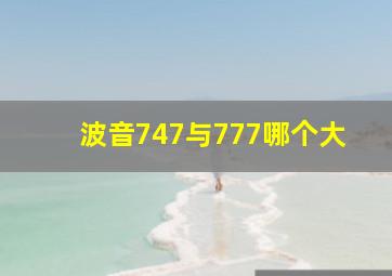 波音747与777哪个大