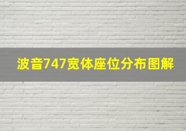 波音747宽体座位分布图解