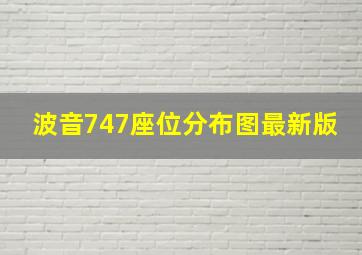 波音747座位分布图最新版