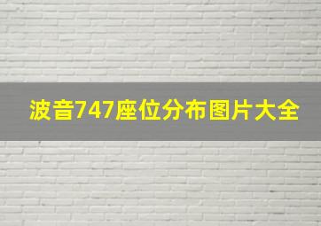 波音747座位分布图片大全