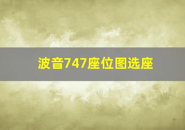 波音747座位图选座