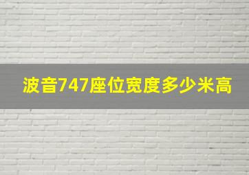 波音747座位宽度多少米高