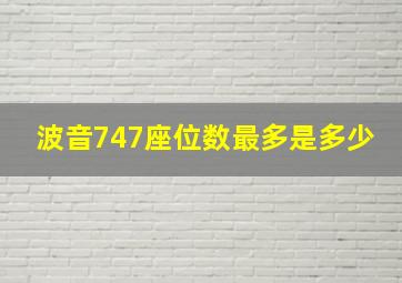 波音747座位数最多是多少