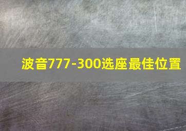 波音777-300选座最佳位置