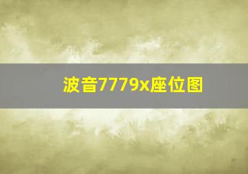 波音7779x座位图