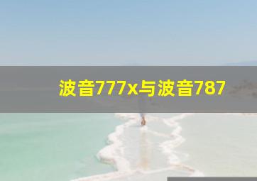 波音777x与波音787