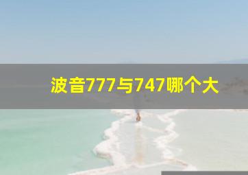 波音777与747哪个大