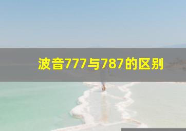 波音777与787的区别