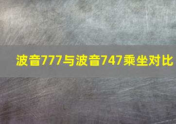 波音777与波音747乘坐对比