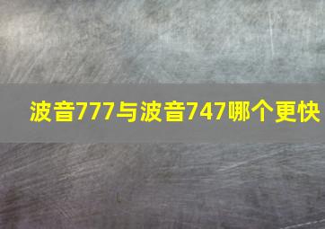 波音777与波音747哪个更快