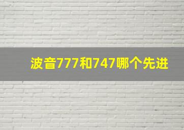 波音777和747哪个先进