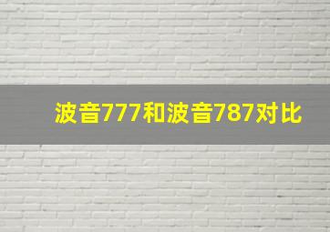 波音777和波音787对比