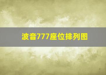 波音777座位排列图