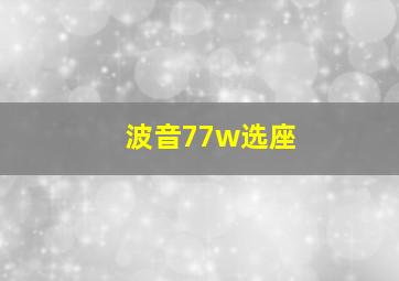 波音77w选座