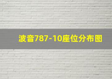 波音787-10座位分布图