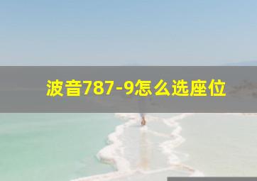 波音787-9怎么选座位