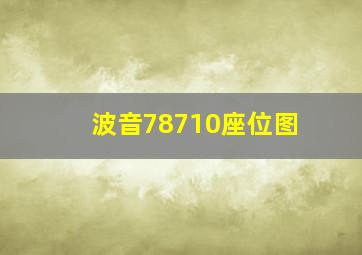 波音78710座位图