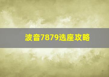 波音7879选座攻略