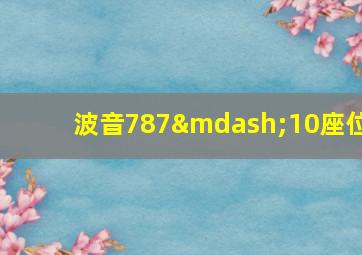 波音787—10座位