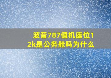 波音787值机座位12k是公务舱吗为什么