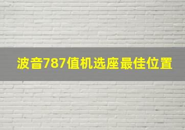 波音787值机选座最佳位置