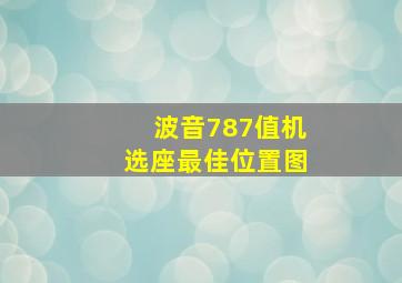 波音787值机选座最佳位置图