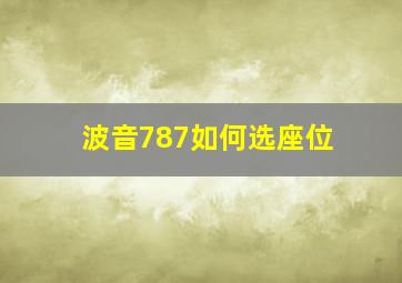 波音787如何选座位