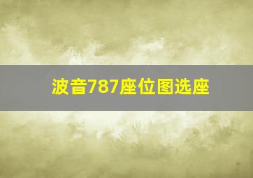 波音787座位图选座