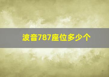 波音787座位多少个