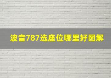 波音787选座位哪里好图解