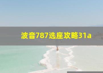 波音787选座攻略31a